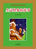 生灵怪象的故事