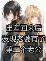 出差回来后发现老婆有了第二个老公