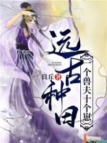 远古种田：一个兽夫十个崽