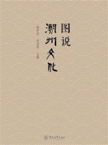 图说潮州文化