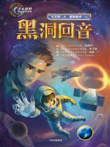 黑洞回音（少年原野科幻探险系列）