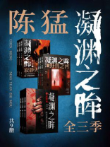 陈猛：凝渊之眸·全3季（共9册）