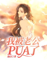 我被老公PUA了