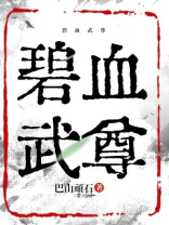 碧血武尊