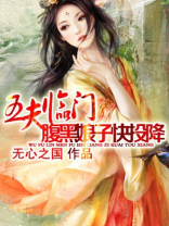 五夫临门：腹黑娘子快投降