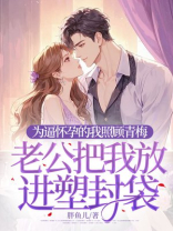 为逼怀孕的我照顾青梅，老公把我放进塑封袋