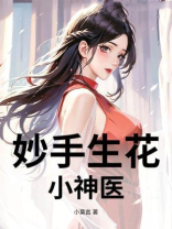 妙手生花：小神医