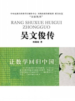 让数学回归中国：吴文俊传