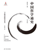 中国哲学通史.少数民族哲学卷