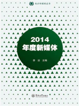 南方传媒绿皮书·2014年度新媒体