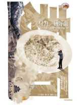 只为一碗好面:一个日本人在中国30年的寻面之旅 只为一碗好面:一个日本人在中国30年的寻面之旅