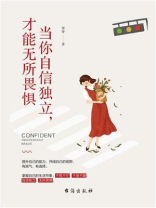 当你自信独立，才能无所畏惧