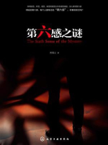 第六感之谜
