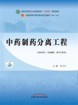 中药制药分离工程（全国中医药行业高等教育“十四五”规划教材）