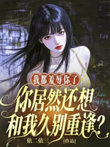 我都羞辱你了，你居然还想和我久别重逢？