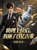 助理上位后，我砸了百亿古董