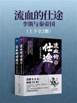 流血的仕途：李斯与秦帝国（全2册）