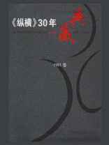 《纵横》30年典藏（1991卷）