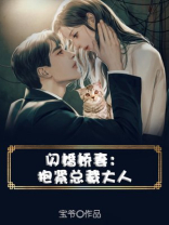 闪婚娇妻：抱紧总裁大人