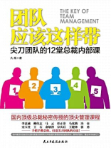 团队应该这样带：尖刀团队的12堂总裁内部课