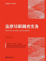 法律尽职调查实务