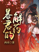 暴君的解药