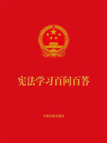 宪法学习百问百答