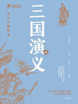 中国古典文学名著悦读系列·三国演义：青少年插图版