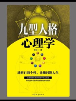九型人格心理学