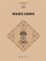 客家花灯文化研究（客家学研究丛书·第二辑）
