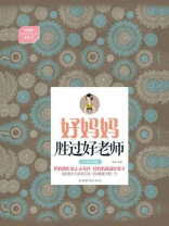 好妈妈胜过好老师（实践版）