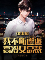 出山后，我不断邂逅高冷女总裁