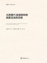 大跨度PC连续刚构桥挠度及线形控制 大跨度PC连续刚构桥挠度及线形控制