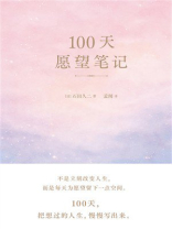 100天愿望笔记