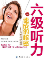六级听力速成的秘密：3个月考出好成绩