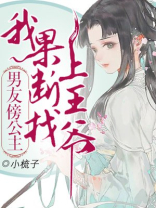 男友傍公主，我果断找上王爷