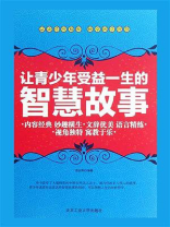 让青少年受益一生的智慧故事