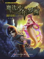 魔法少年罗西：魔书奇缘