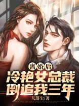 离婚后，冷艳女总裁倒追我三年