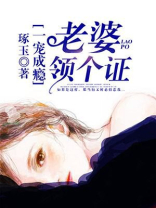 一宠成瘾：老婆，领个证