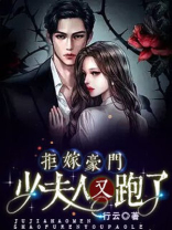 拒嫁豪门：少夫人又跑了