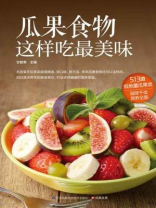瓜果食物这样吃最美味 瓜果食物这样吃最美味