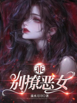乖，别撩恶女