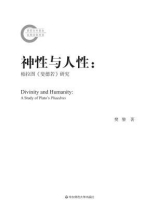 神性与人性：柏拉图《斐德若》研究