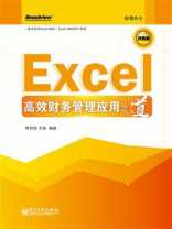 Excel高效财务管理应用之道(双色)