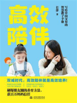 高效陪伴：写给中国父母的智慧教子手册