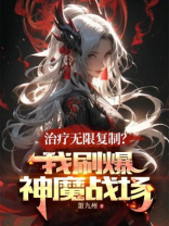 治疗无限复制？我刷爆神魔战场