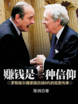 赚钱是一种信仰