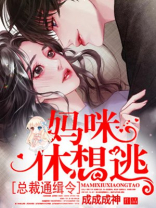 总裁通缉令，妈咪，休想逃