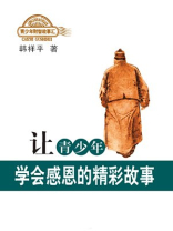 让青少年学会感恩的精彩故事
